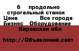 7б210 продольно строгальный станок › Цена ­ 1 000 - Все города Бизнес » Оборудование   . Кировская обл.